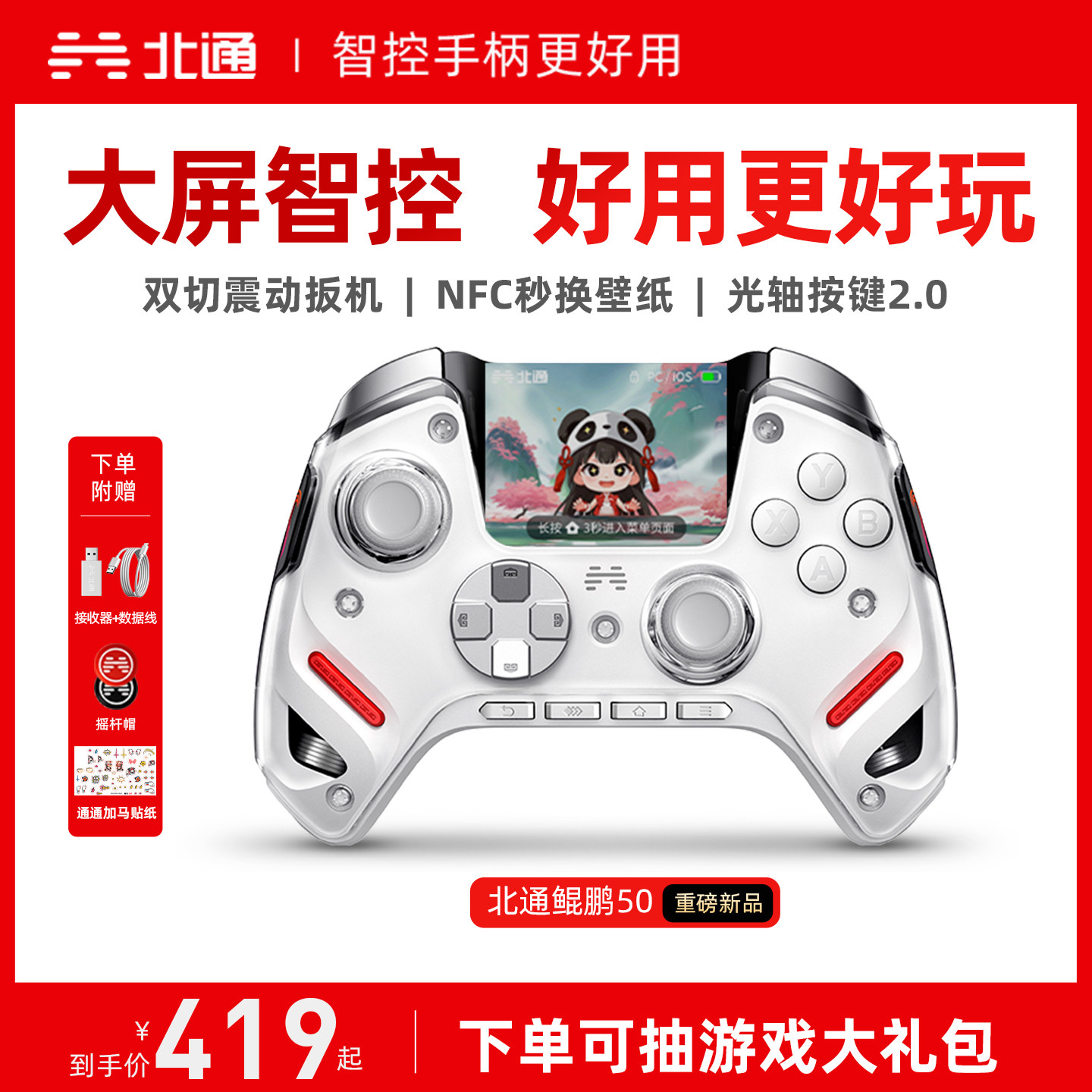 【大屏智控精英】北通鲲鹏50第二代智能游戏手柄switch2手柄苹果xbox电脑无线蓝牙steam手机PC平板地平线6