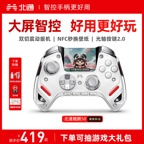 北通鲲鹏50二代大屏智能游戏手柄