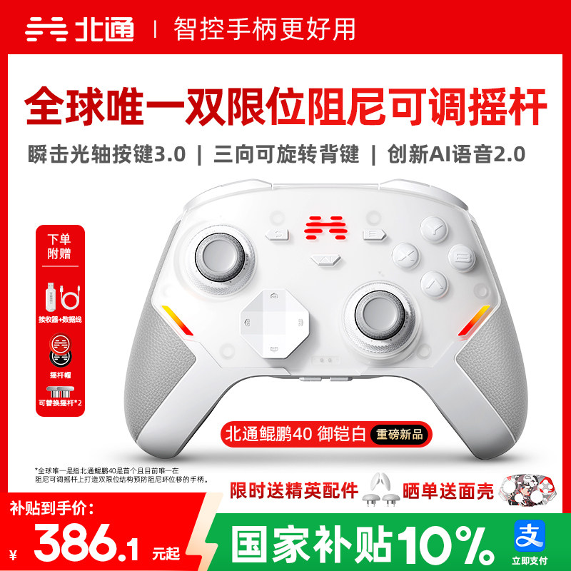【硬核智控】北通鲲鹏40御铠白智能游戏手柄pc电脑switch2无线蓝牙ns平板xbox手机steam黑神话仁王PC星闪手柄