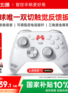 【好用新旗舰】北通鲲鹏70AI智控精英游戏手柄宙斯类xbox无线pc电脑手柄switch2蓝牙平板手机Steam仁王3NS
