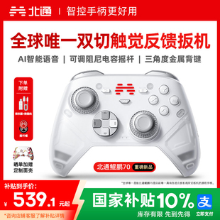 北通鲲鹏70AI智控精英游戏手柄宙斯类xbox无线pc电脑手柄switch2蓝牙平板手机Steam仁王3NS 好用新旗舰