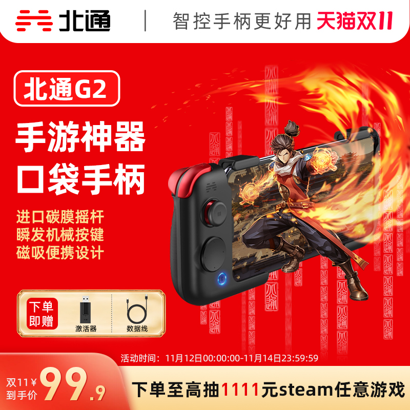 北通G2手游神器即插即用游戏手柄