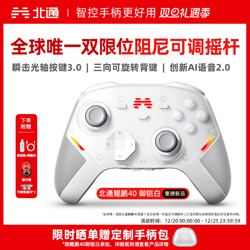 【硬核智控】北通鲲鹏40御铠白智能游戏手柄pc电脑switch2无线蓝牙ns平板xbox手机steam黑神话悟空PC星闪手柄