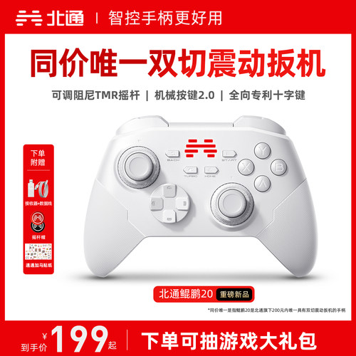 北通鲲鹏20智控好用升级双切扳机