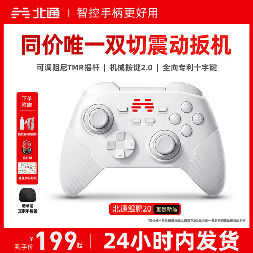 北通鲲鹏20智控好用升级双切扳机