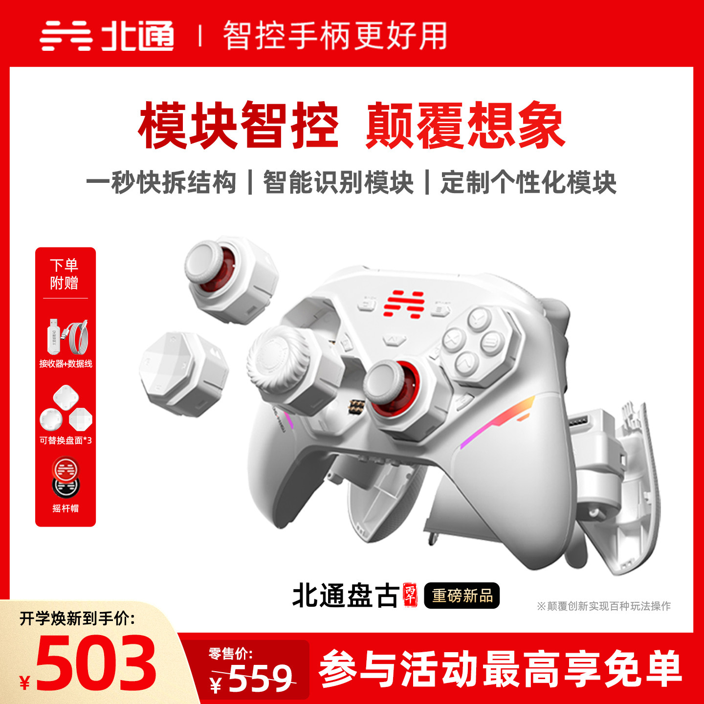 北通盘古智控模块化无线游戏手柄图片