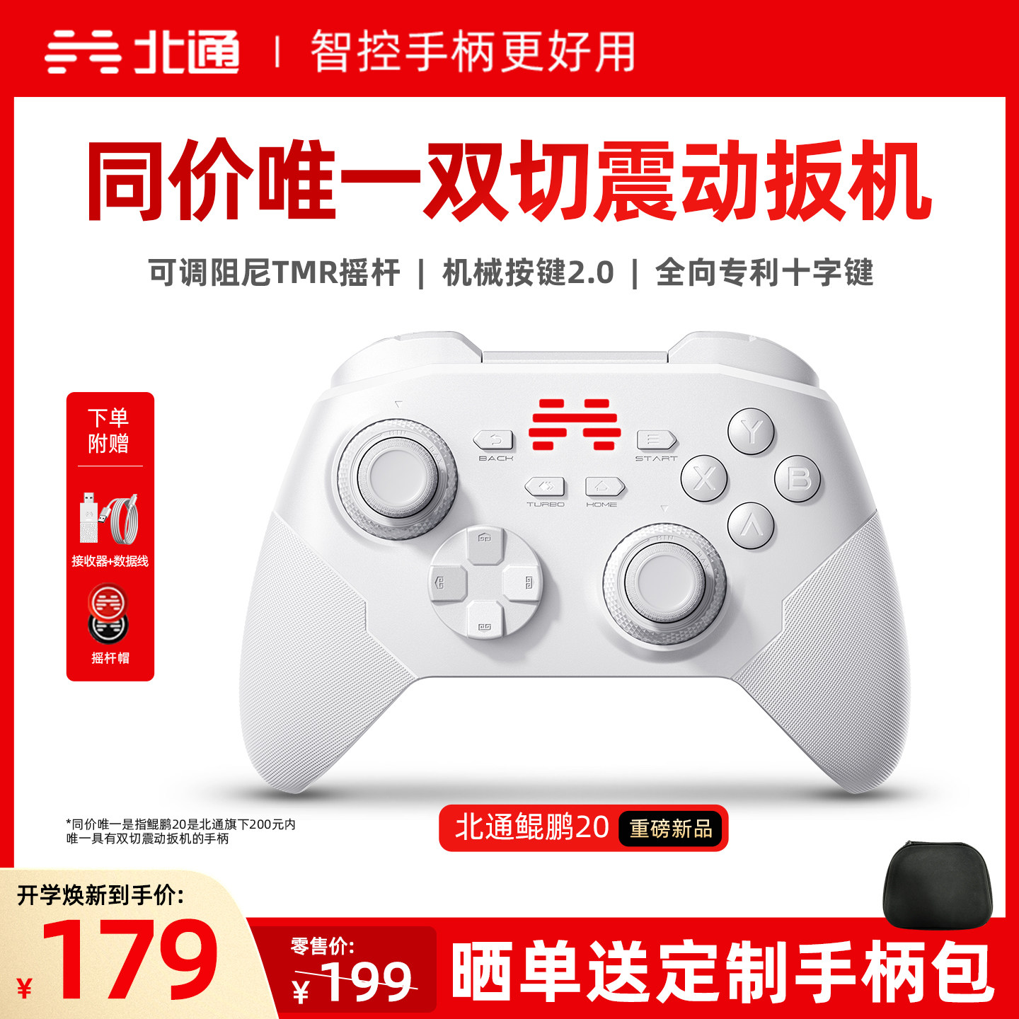 北通鲲鹏20智控好用升级双切扳机图片