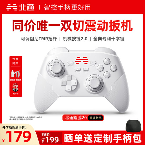 北通鲲鹏20智控好用升级双切扳机