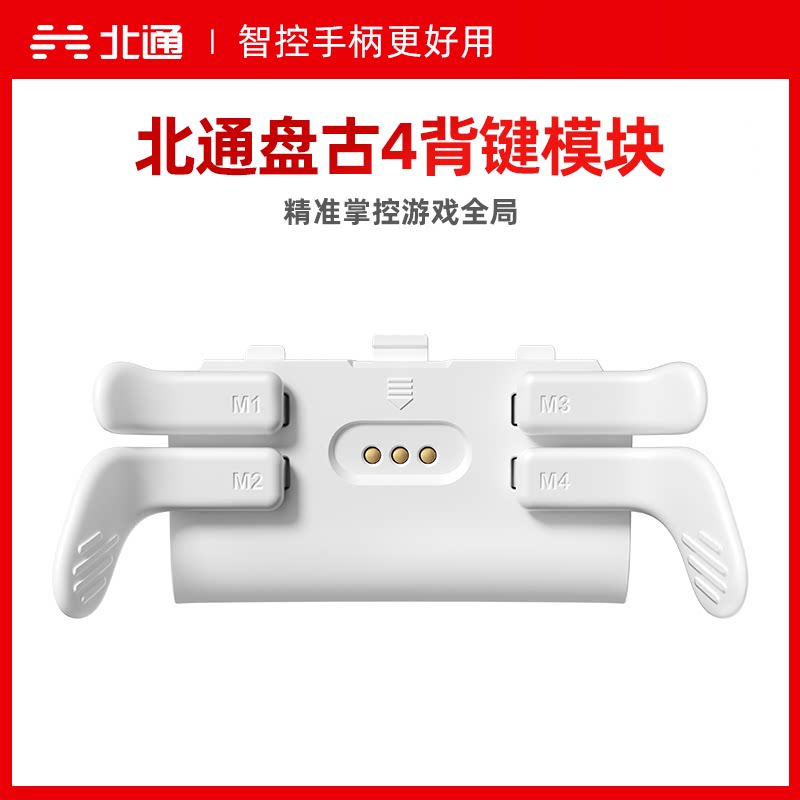 【不含手柄】北通盘古手柄专用按键模组充电底座机械按键模组导电胶TMR摇杆十字键握把盖背键配件