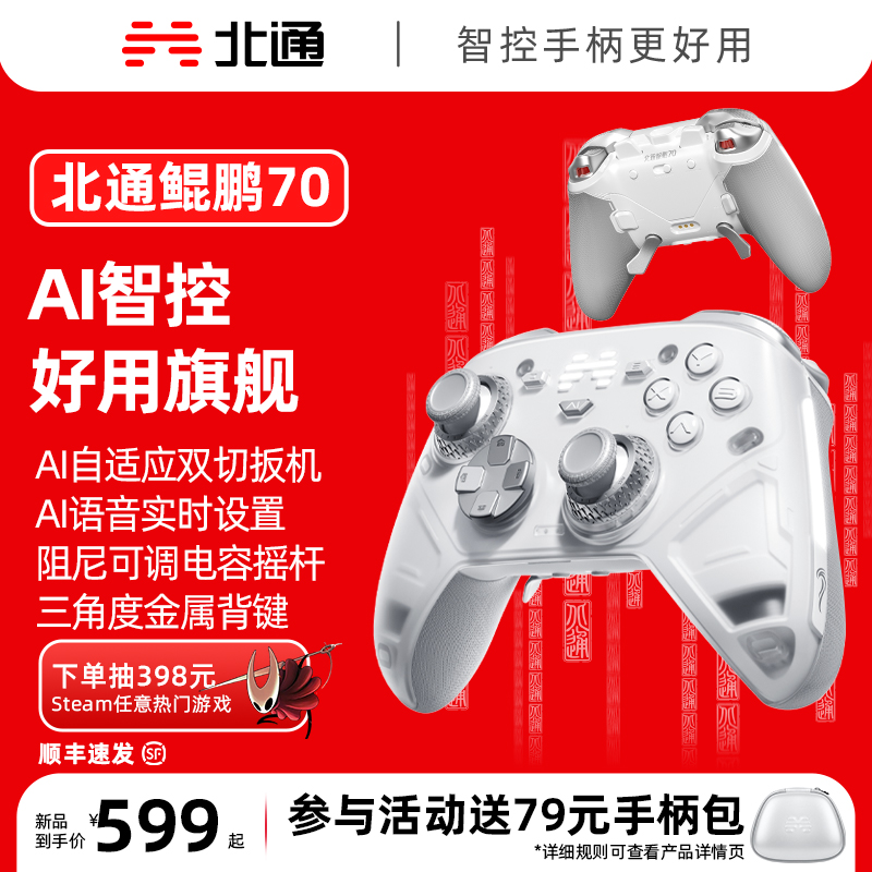 【新品首发】北通鲲鹏70AI智控旗舰精英游戏手柄宙斯xbox无线pc电脑switch2蓝牙平板手机Steam黑神话悟空NS