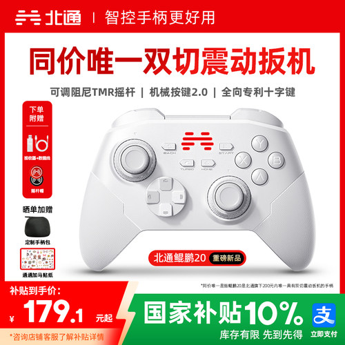 北通鲲鹏20智控好用升级双切扳机