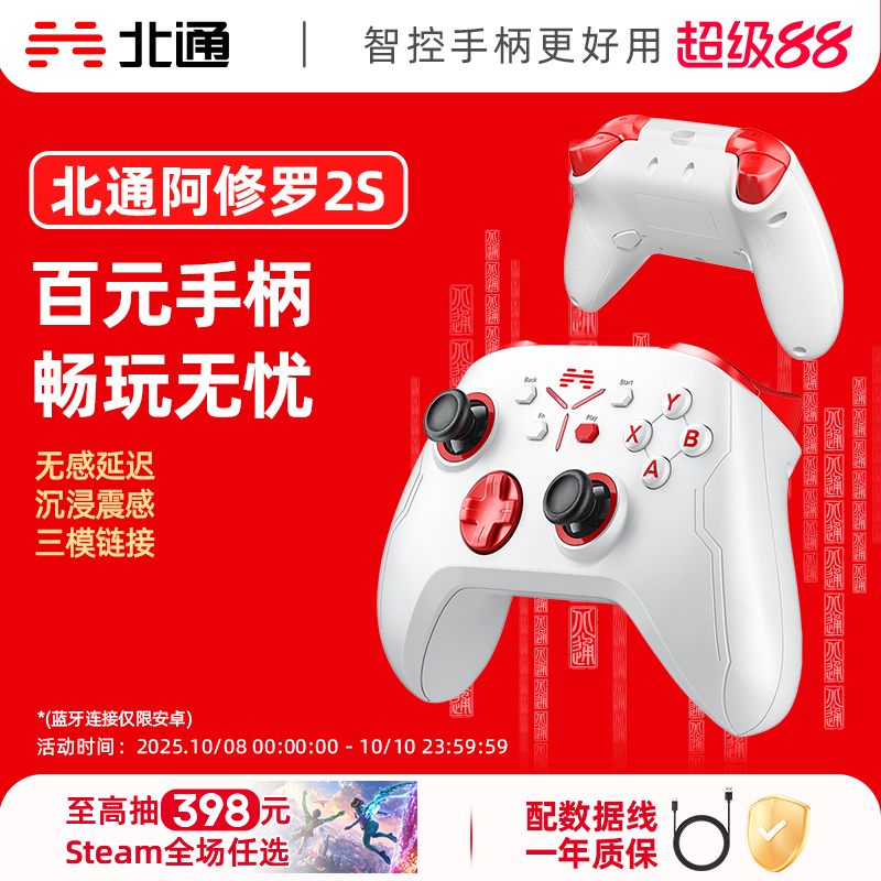 北通阿修罗2s游戏手柄PC电脑版xbox手柄Steamtv无线手机安卓平板电视蓝牙黑神话悟空外设神器手柄官方正品