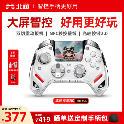 北通鲲鹏50二代大屏智能游戏手柄