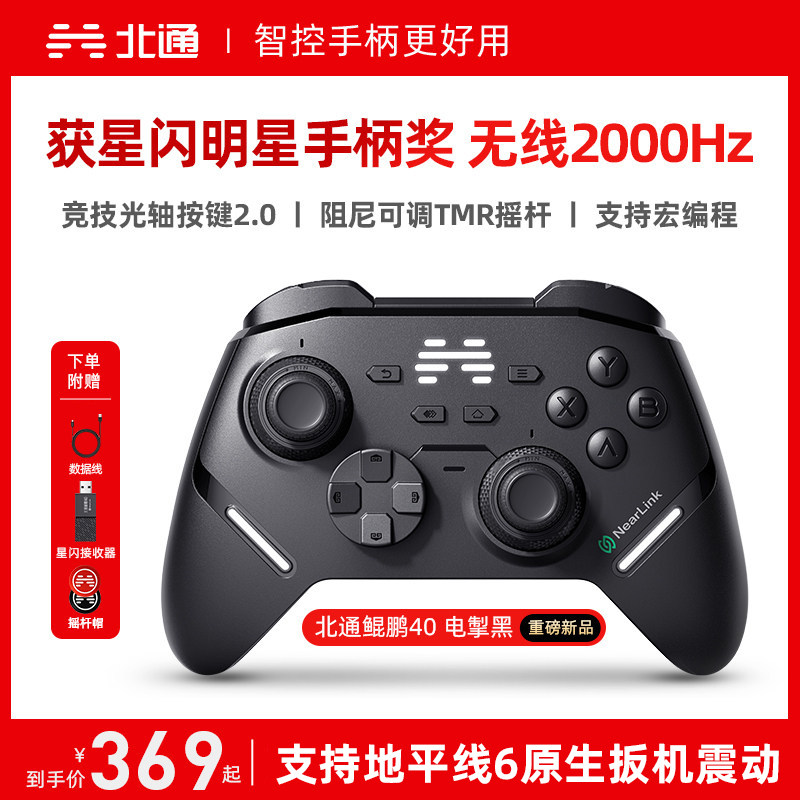 【重磅新品】北通鲲鹏40电掣黑智控游戏手柄pc电脑switch2无线蓝牙ns平板xbox手机steam地平线6PC星闪手柄