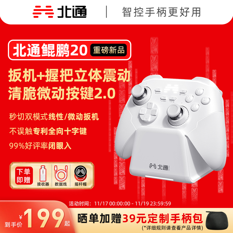 北通鲲鹏20智控好用升级双切扳机