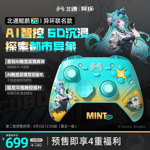 北通鲲鹏70异环联名智控游戏手柄