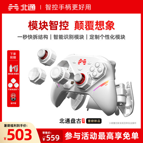 北通盘古智控模块化无线游戏手柄