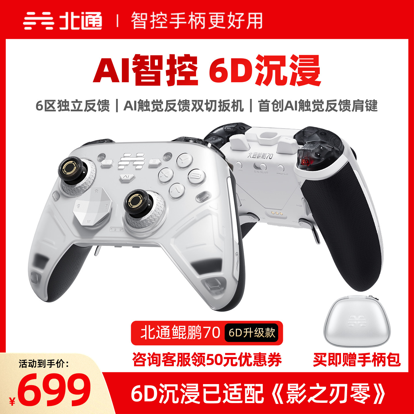 【重磅新品】北通鲲鹏70AI智控精英游戏手柄6D升级款异环影之刃零xbox无线手柄pc电脑switch2手柄steam黑神话