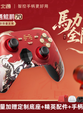 【重磅新品】北通鲲鹏70马年新春限定礼盒AI智控精英游戏手柄xbox宙斯无线pc电脑switch2蓝牙NS平板新年礼物