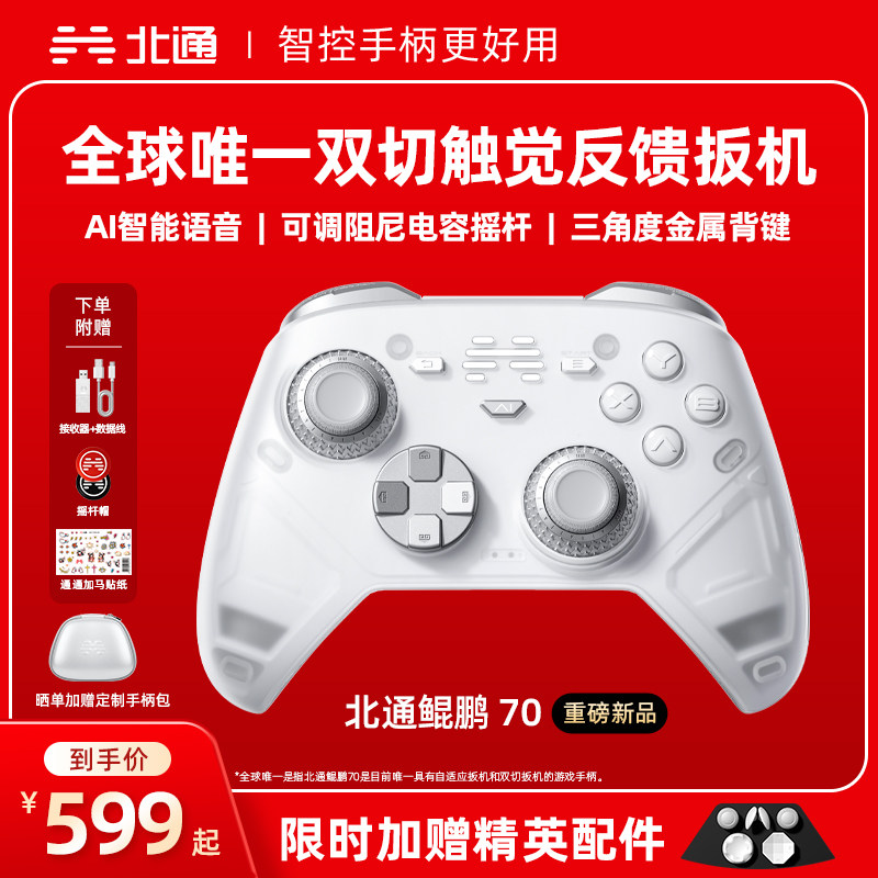 北通鲲鹏70AI智控旗舰游戏手柄