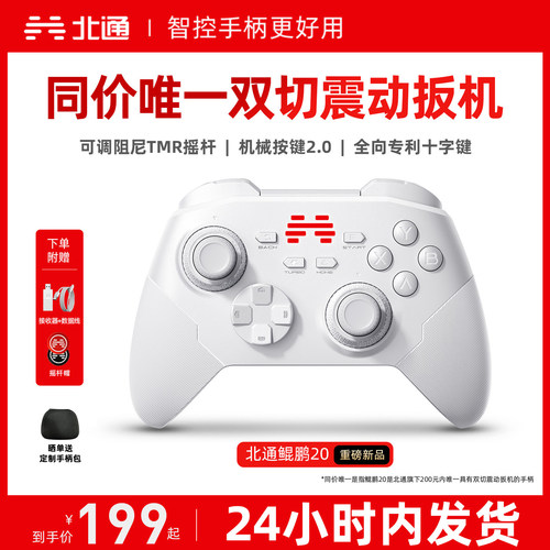 北通鲲鹏20智控好用升级双切扳机