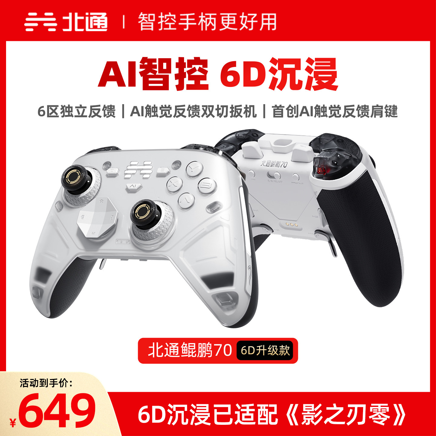 【重磅新品】北通鲲鹏70AI智控精英游戏手柄6D升级款异环影之刃零xbox无线手柄pc电脑switch2手柄steam黑神话