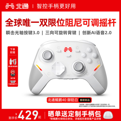 北通鲲鹏40硬核智控游戏手柄