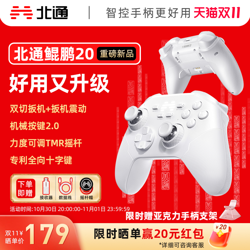 【好用又升级】北通鲲鹏20智控游戏手柄无线pc电脑版switch2手柄蓝牙iPad平板手机xbox苹果steam黑神话悟空NS