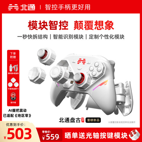 北通盘古智控模块化无线游戏手柄
