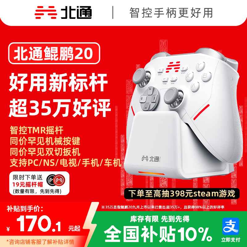 【好用标杆】北通鲲鹏20智控游戏手柄无线pc电脑版switch2蓝牙iPad平板手机类xbox苹果steam黑神话悟空NS神器