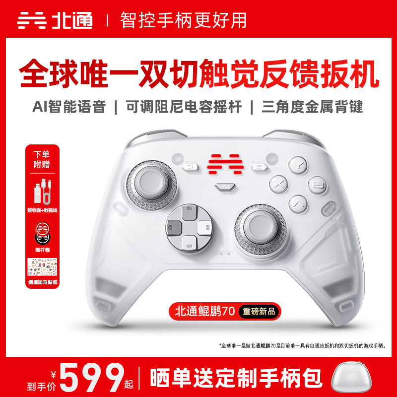【好用新旗舰】北通鲲鹏70AI智控精英游戏手柄宙斯类xbox无线pc电脑手柄switch2蓝牙平板手机Steam地平线6NS