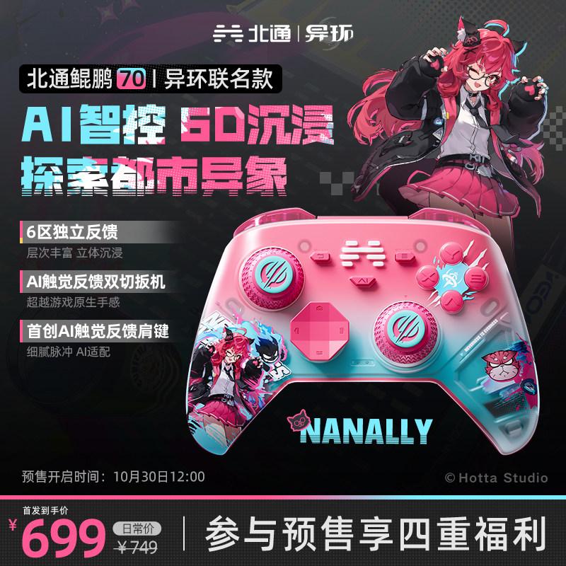 【10月30日12点开售】异环联名北通鲲鹏70智控精英游戏手柄6D限定PC旗舰NS无线xbox电脑steam手机switch2礼物