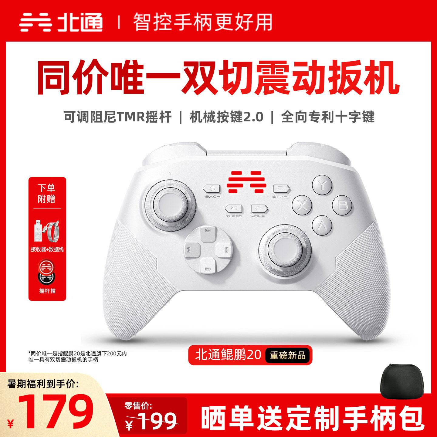 北通鲲鹏20智控好用升级双切扳机