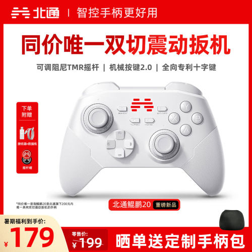 北通鲲鹏20智控好用升级双切扳机