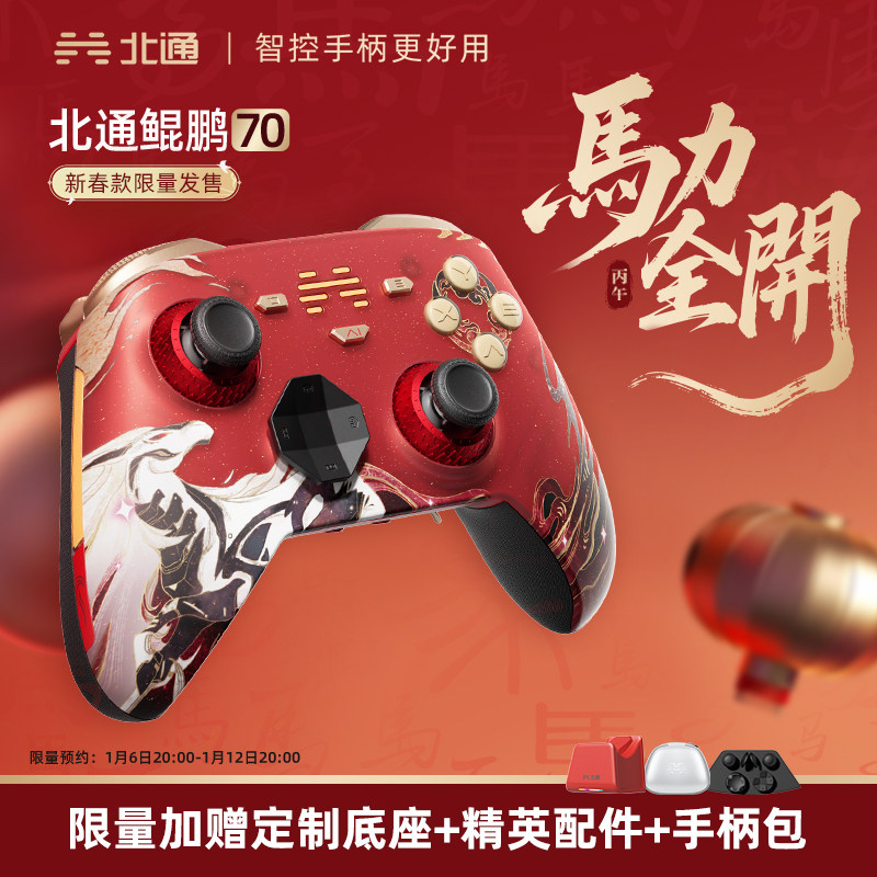 【重磅新品】北通鲲鹏70马年新春限定礼盒AI智控精英游戏手柄xbox无线pc宙斯电脑switch2蓝牙平板新年礼物