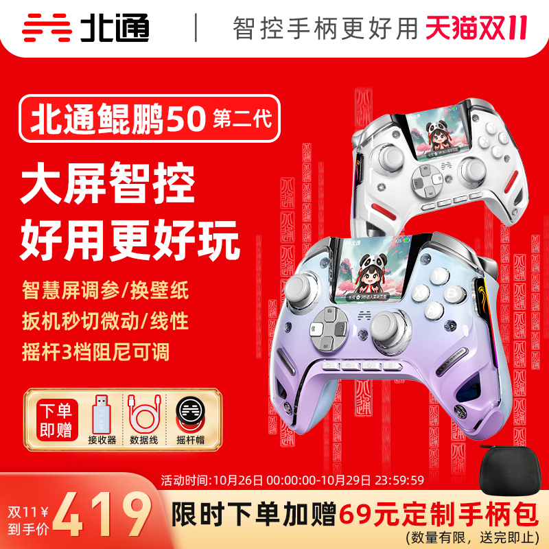 【双11抢购】北通鲲鹏50第二代大屏智能精英游戏手柄switch2手柄苹果xbox电脑无线蓝牙steam手机PC平板黑神话