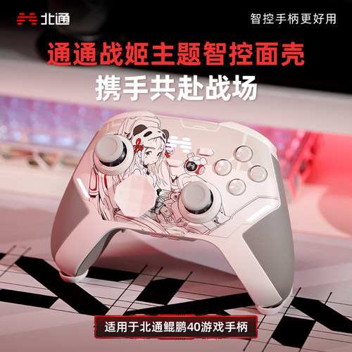 北通鲲鹏40御铠白AI智控面壳