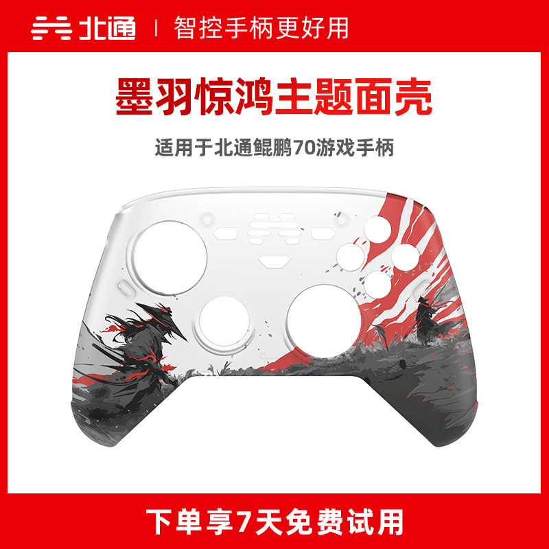 北通鲲鹏70游戏手柄个性面壳游戏主题专属定制高颜值面壳