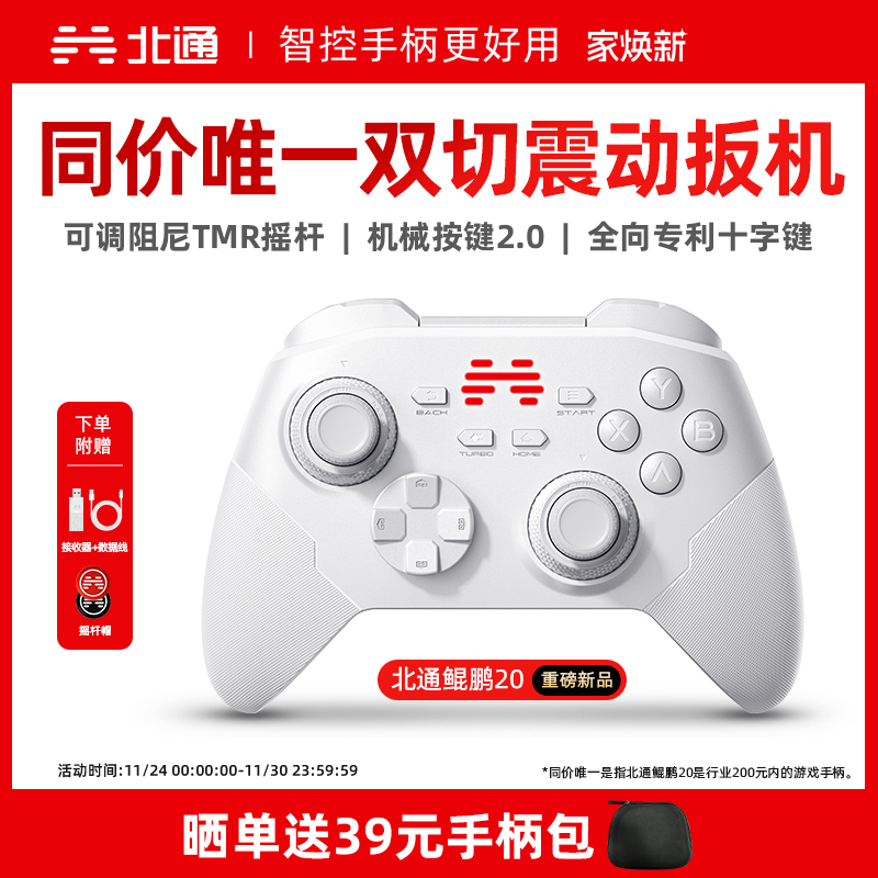 【好用又升级】北通鲲鹏20智控游戏手柄无线pc电脑版switch2手柄蓝牙iPad平板手机xbox苹果steam黑神话悟空NS