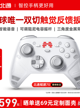 【好用新旗舰】北通鲲鹏70AI智控精英游戏手柄宙斯类xbox无线pc电脑手柄switch2蓝牙平板手机Steam黑神话NS
