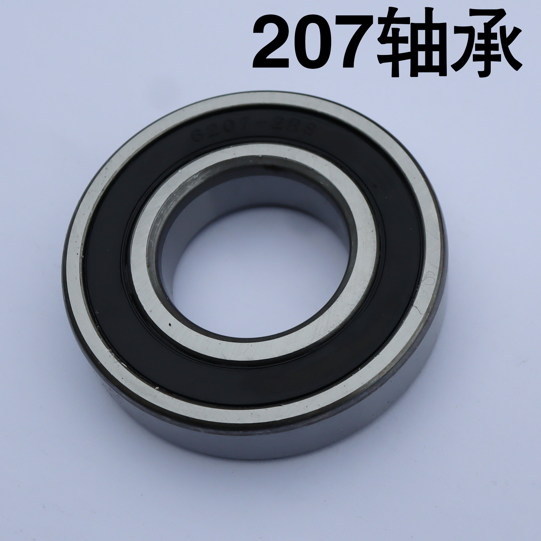 207轴承（配件）面粉膨化机和七用膨化机主轴固定6208轴承1个径地