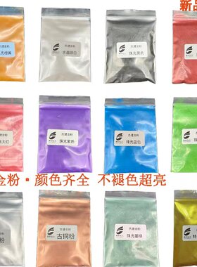 彩色珠光粉修补美术画材珍珠闪粉