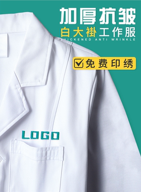 白大褂男医生工作服定制印logo医学生药店护士服化学实验服短袖女