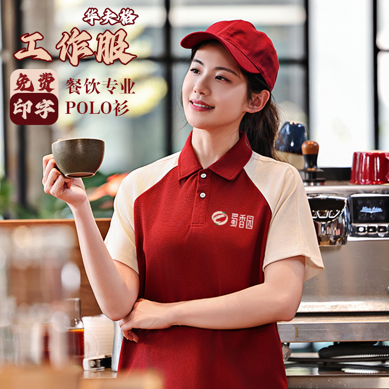 私房菜服务员工作服夏季短袖t恤餐饮奶茶火锅面馆饭店餐厅工装男