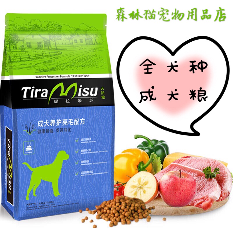 提拉米苏成犬粮1.5kg泰迪成犬金毛比熊牛肉鸡肉萨摩耶 狗粮 包邮