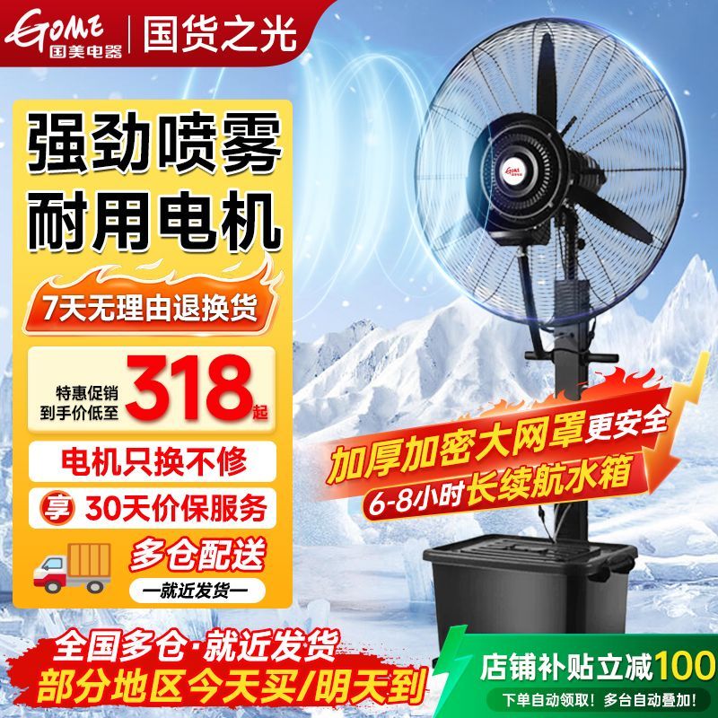 国美电器新品降温工业喷雾风扇大功率喷雾降温26年摇头落地扇