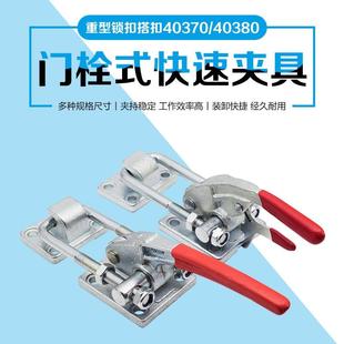 40370工装 快速夹具40380自锁工件固定压紧器重型锁扣门栓式 夹钳