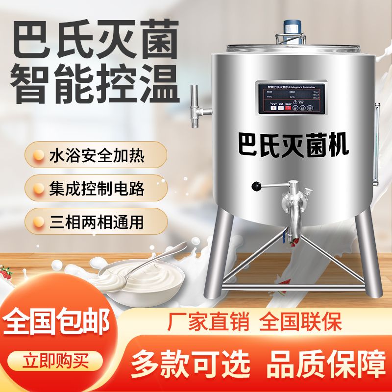 巴氏灭菌机巴氏消毒机杀菌机水果捞设备牛奶吧设备商用智能酸奶机