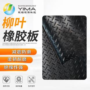 供应黑色绝缘橡胶板减震配电室橡胶地垫非标制作防滑柳叶橡胶板