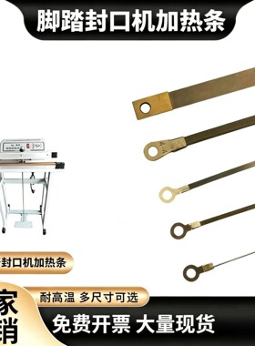 脚踏封口机发热条500/600型电热丝加热条300/400/800/1000加热条
